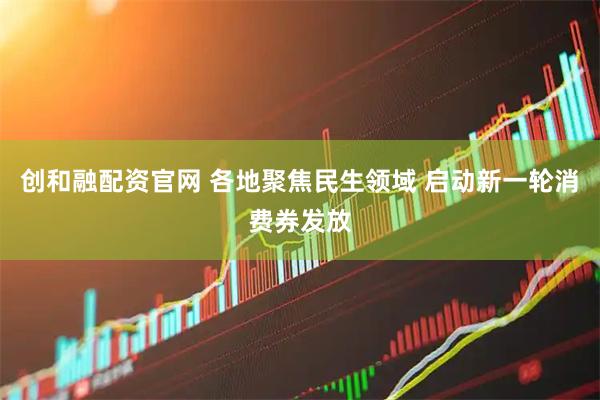 创和融配资官网 各地聚焦民生领域 启动新一轮消费券发放