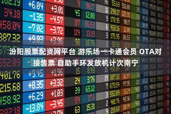 汾阳股票配资网平台 游乐场一卡通会员 OTA对接售票 自助手环发放机计次南宁